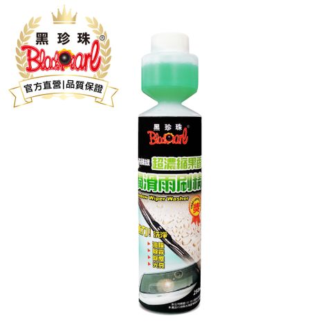 黑珍珠 超濃縮果香潤滑雨刷精--250ML