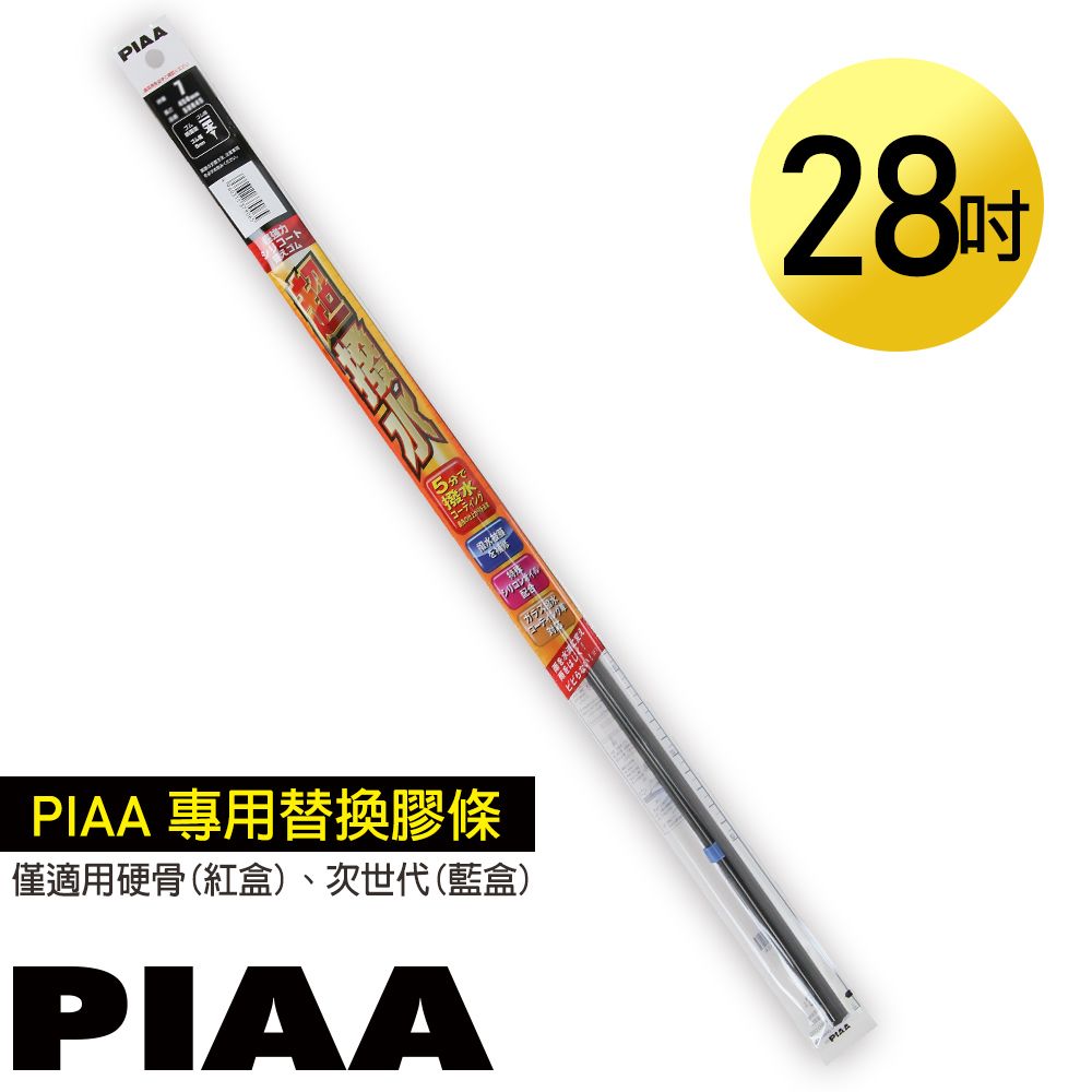 PIAA  硬骨/三節雨刷 28吋/700mm 超撥水替換膠條 (PIAA雨刷專用/寬8mm/SUW70)