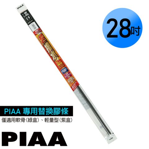 PIAA 通用軟骨雨刷 28吋/700mm 超撥水替換膠條 (PIAA雨刷專用/寬5mm/SMFR700)