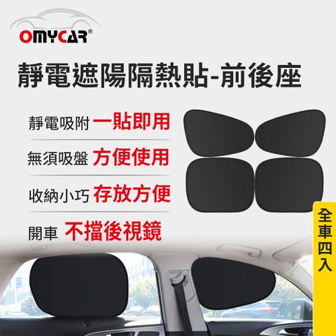 【OMyCar】靜電遮陽隔熱貼(前座+後座)-4入 (汽車遮陽 車窗遮陽 防曬遮光)