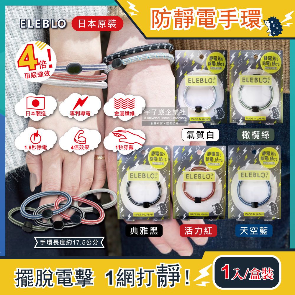  日本ELEBLO-開車門防靜電手環(5色可選)1入/盒(開車門防靜電,約1.9秒急速除靜電,4倍強效防靜電,條紋編織髮圈)