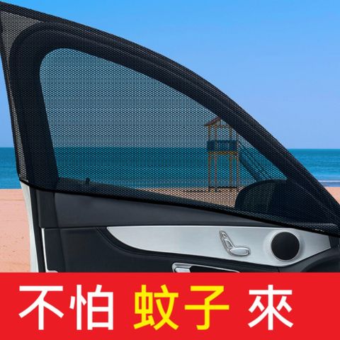 【一組左右兩入】汽車紗窗罩 遮陽網 紗網罩 防蚊紗窗罩 車用紗窗罩