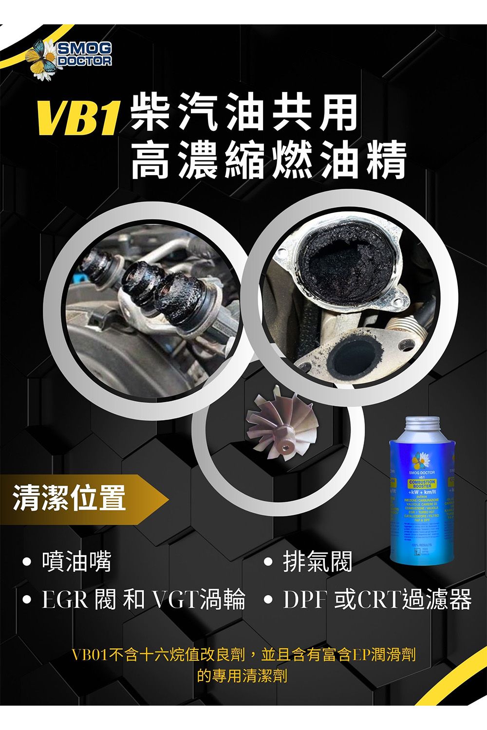 OCTORVB1柴汽油共用高濃縮燃油精清潔位置噴油嘴排氣閥SMOG DOCTORCOMBUSTIONBOOSTER+kW+km/VALVOLE  DCATALIZZATORE   閥和VGT渦輪 DPF 或CRT過濾器VB01不含十六烷值改良劑,並且含有富含EP潤滑劑清潔劑