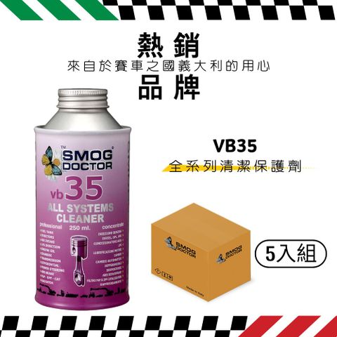 SMOG DOCTOR 煙霧大師 VB35 - All system cleaner全系列清潔保護劑(250ML)(箱入2瓶)