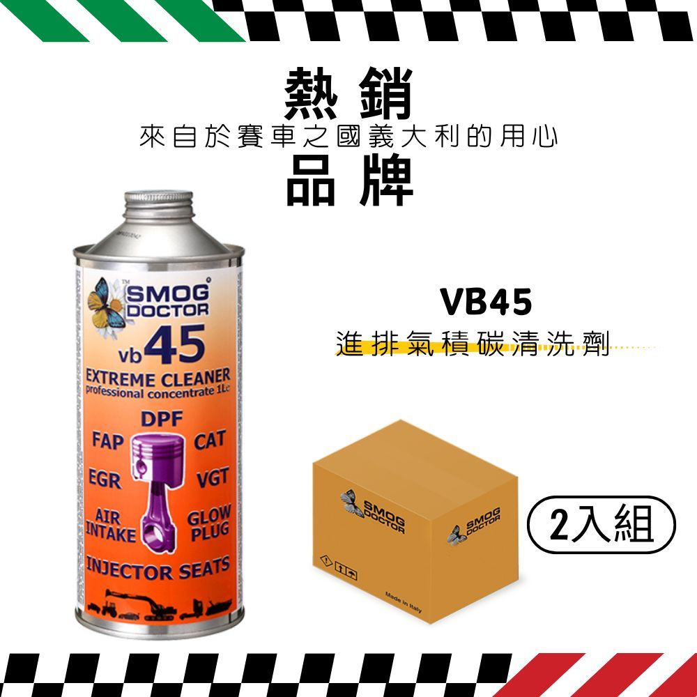 SMOG DOCTOR 煙霧大師 VB45 - Extreme cleaner 進排氣積碳清洗劑(1000ML)(箱入2瓶)