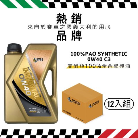 SMOG DOCTOR 煙霧大師 IMMORTAL 0W40 C3 - 高酯類100%全合成機油 (1000ML) (箱入12瓶)