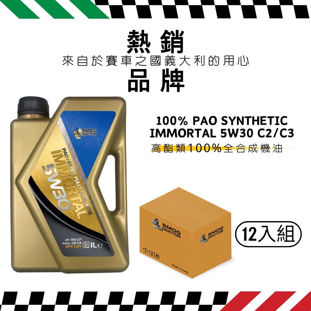 SMOG DOCTOR 煙霧大師 高酯類100%全合成機油 IMMORTAL 5W30 C2/C3 (1000ML) (箱入12瓶)