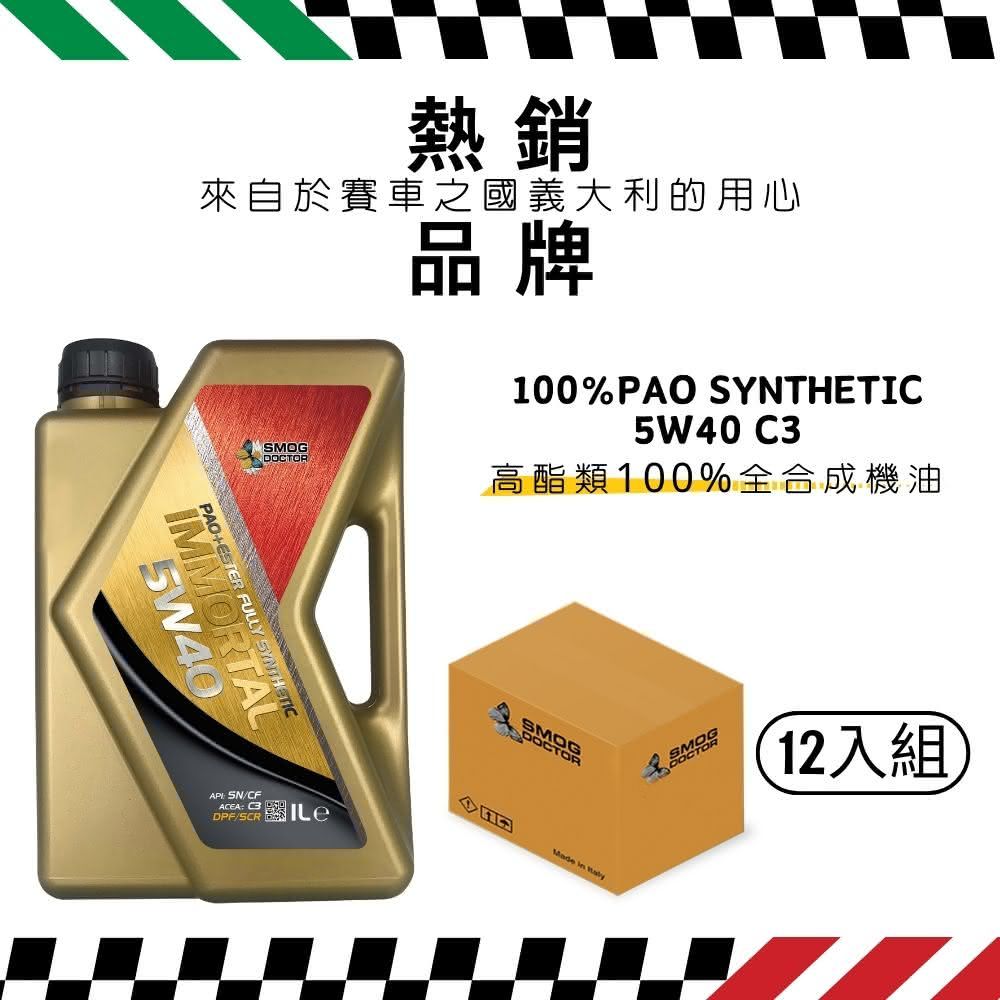 SMOG DOCTOR 煙霧大師 高酯類100%全合成機油 IMMORTAL 5W40 C3 (1000ML) (箱入12瓶)