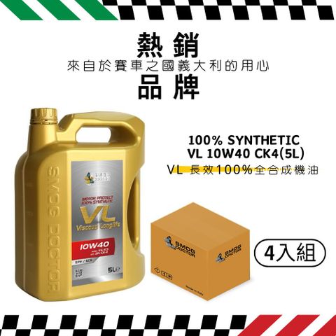 【SMOG DOCTOR 煙霧大師】長效100%全合成機油 VL 10W40 CK4 (5000ML) (箱入4瓶)