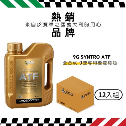 SMOG DOCTOR 煙霧大師 9G SYNTRO ATF 100%全合成 9速專用變速箱油 (1000ML) (箱入12瓶)