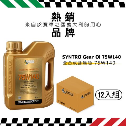 【SMOG DOCTOR 煙霧大師】SYNTRO Gear 100% 全合成齒輪油 75W140 (1000ML) (箱入12瓶)