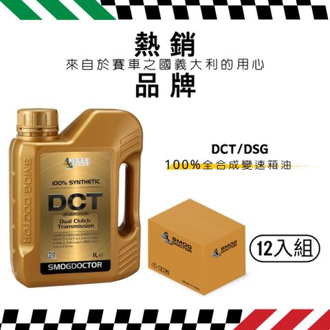 【SMOG DOCTOR 煙霧大師】DCT/DSG 100%全合成變速箱油 (1000ML)(箱入12瓶)