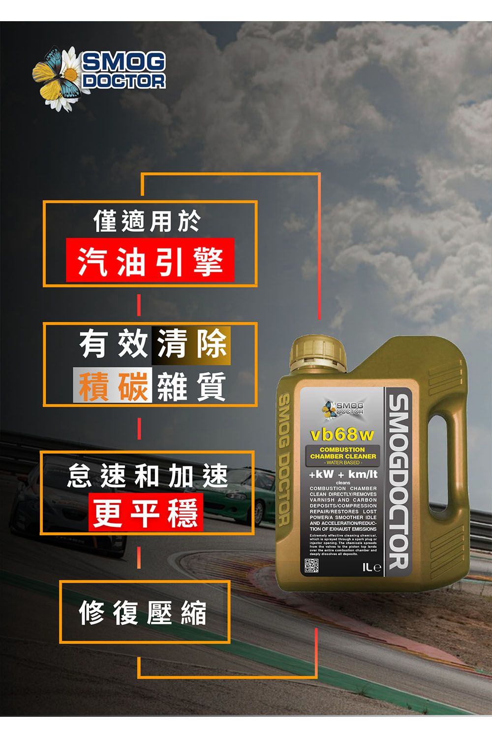 SMOGDOCTORSMOGDOCTORSMOGDOCTORvb68wCOMBUSTIONCHAMBER CLEANER-WATER BASEDkW+ kmltcleansCOMBUSTION CHAMBERCLEAN DIRECTLY/REMOVESVARNISH AND CARBONDEPOSITS/COMPRESSIONREPAIR/RESTORES LOSTPOWER/A SMOOTHER IDLEAND ACCELERATION/REDUCTION OF EXHAUST EMISSIONSExtremely effective cleaning chemicalwhich   through a spark plug injector opening The chemicals spreadsfrom the valves to the  top landsover the entire combustion chamber anddeeply dissolves  .SMOG DOCTOR僅適用於汽油引擎有效清除雜質怠速和加速更平穩修復壓縮