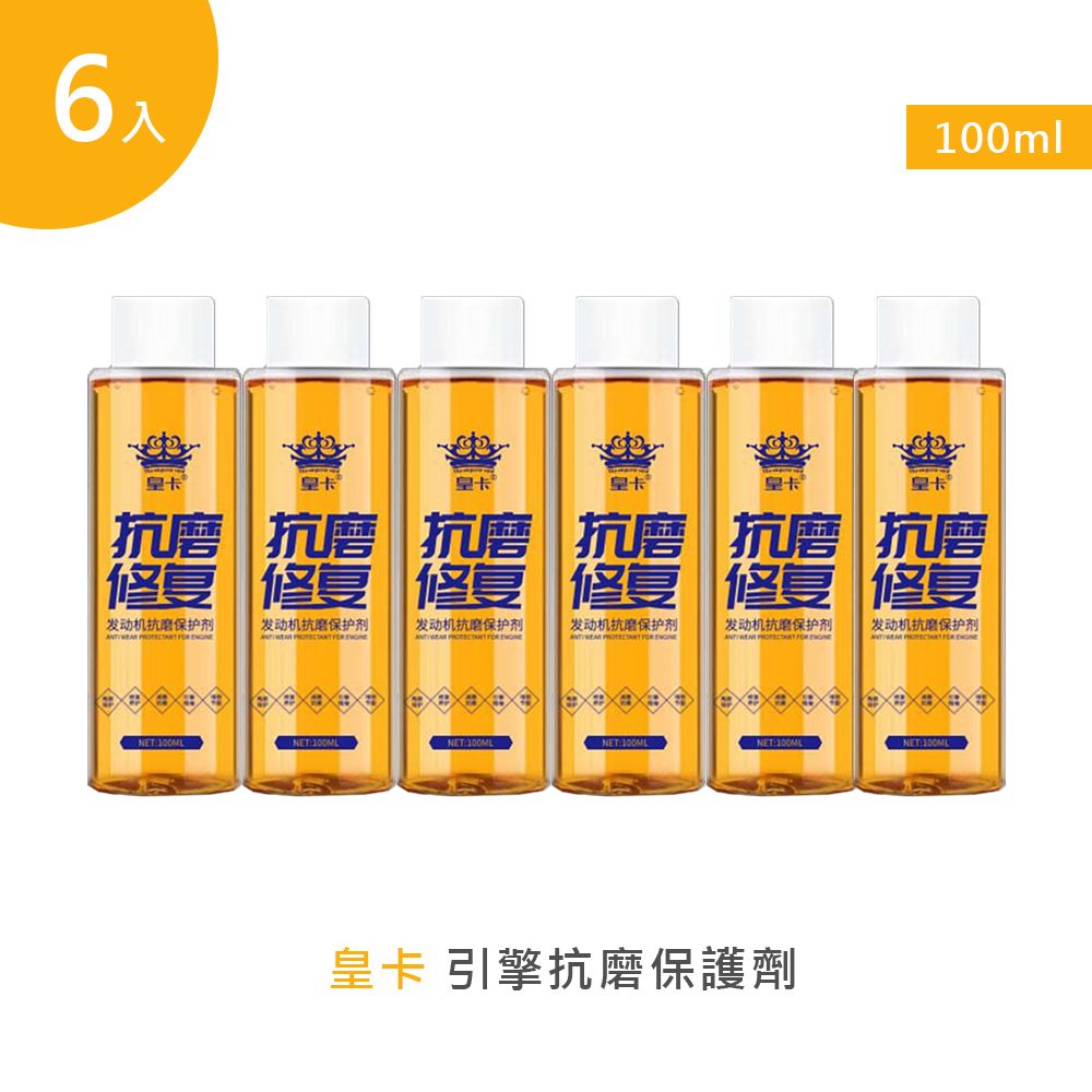  【皇卡】引擎抗磨保護劑100ml 6入