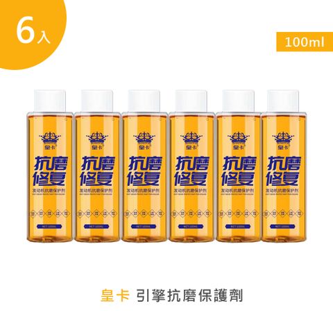 【皇卡】引擎抗磨保護劑100ml 6入