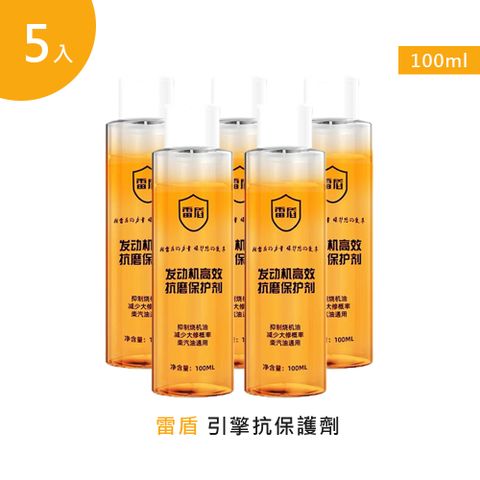 雷盾引擎抗磨保護劑100ml 5入