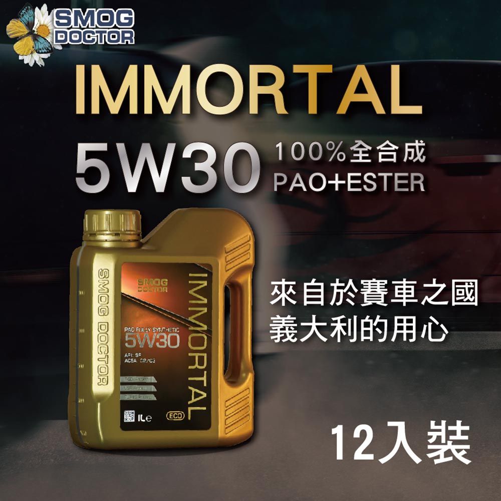 SMOG DOCTOR 煙霧大師 高酯類 ECO 100%全合成機油 IMMORTAL 5W30 C2/C3 (1000ML) (箱入12瓶)