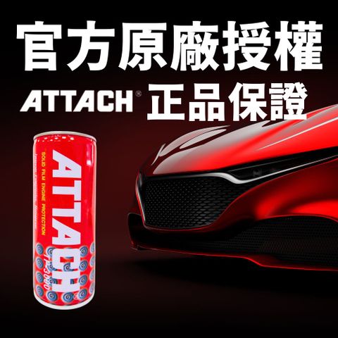 ATTACH 愛鐵強 【MIT老品牌】汽車引擎機油保護劑TP3000