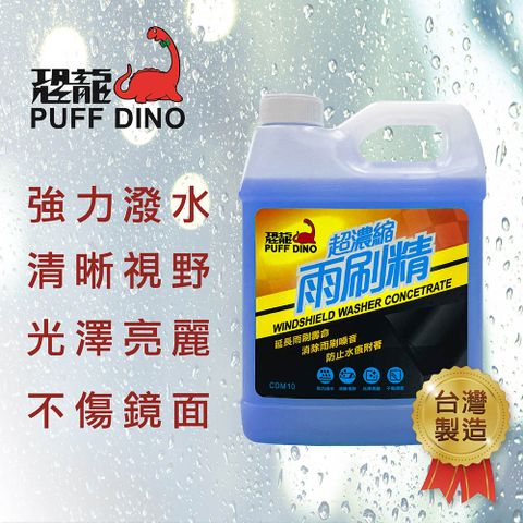 PUFF DINO 恐龍 超濃縮雨刷精1000ml