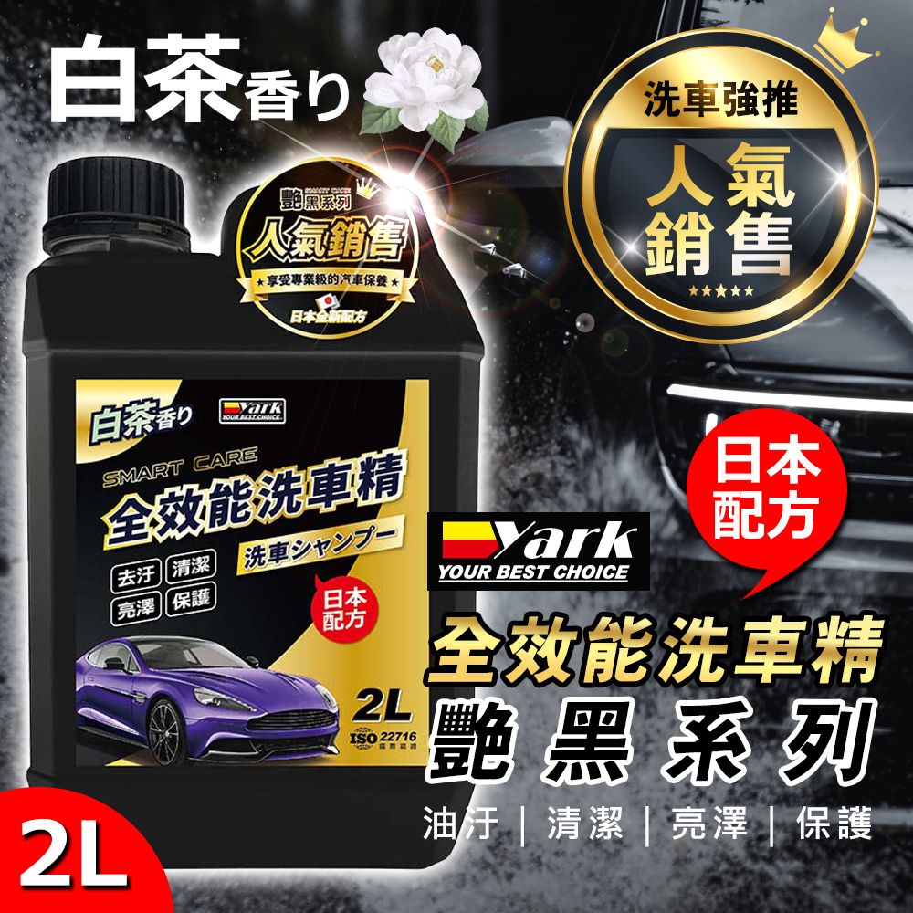 YARK 【亞克科技】艷黑全效能洗車精2L(MIT台灣製造汽車清潔劑高濃縮泡沫日本配方)