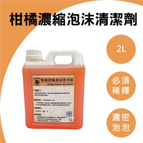 RJCAR 柑橘超濃縮泡沫洗車精 2L 強力推薦/泡沬去污/不傷漆面/綿密泡沫/清潔力佳