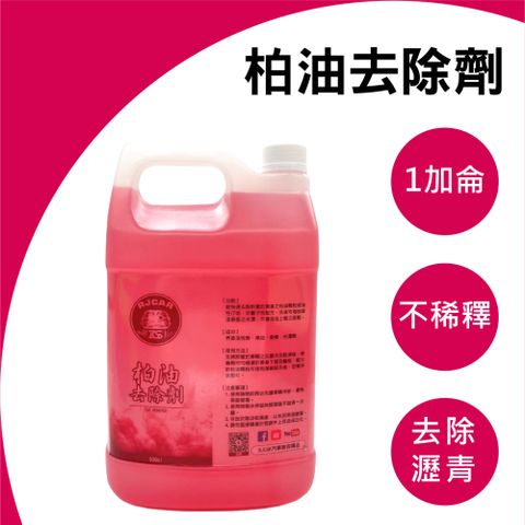 RJCAR 乳化型/不傷塑膠件/快速溶解柏油顆粒/去除殘膠