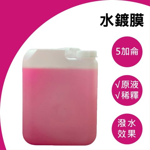 RJCAR ✨水鍍膜✨潑水劑 5加侖桶裝 可稀釋/ 潑水效果強