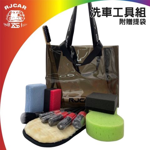 RJCAR 洗車工具13件組(附防水提袋)