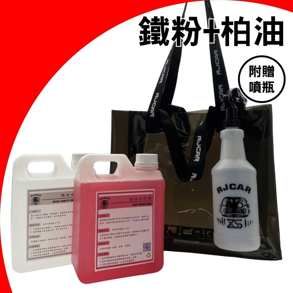 RJCAR DIY必備藥水/柏油鐵粉/原液無稀釋/附贈噴瓶組