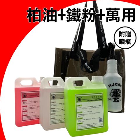 RJCAR DIY必備藥水/柏油鐵粉萬用一次備足/原液無稀釋