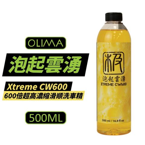【OLIMA】泡起雲湧 Xtreme CW600倍超高濃縮滑順洗車精 500ml 2入組