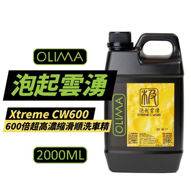 OLIMA 歐樂瑪 泡起雲湧 Xtreme CW600倍超高濃縮滑順洗車精 2000ml