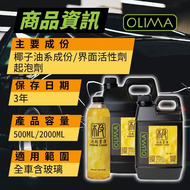 OLIMA 歐樂瑪 泡起雲湧 Xtreme CW600倍超高濃縮滑順洗車精 2000ml