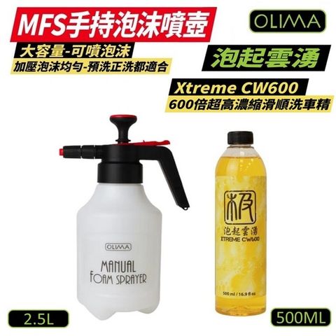 【OLIMA】MFS手持泡沫噴壺 2.5L +泡起雲湧 CW600倍超高濃縮洗車精 500ml