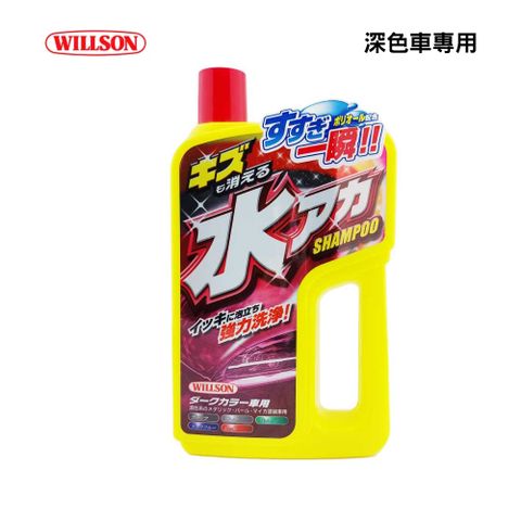 Willson 強力去污水漬洗車精 【深色車專用】 750ML