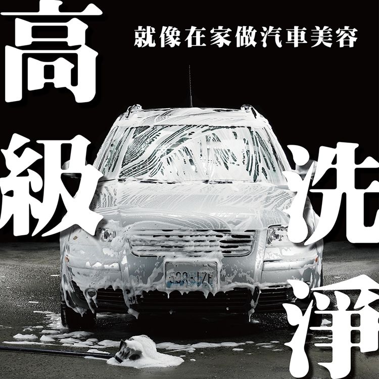 高就像在家做汽車美容級洗淨