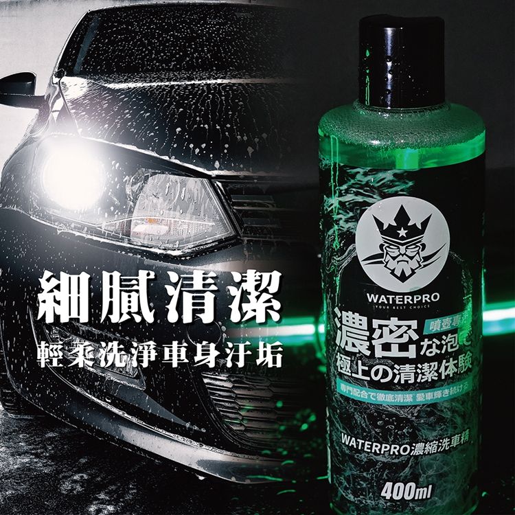 細膩輕柔洗淨車身汗垢WATERPRO  CHOICE專渴濃密極上の清潔体験専門配合で徹底清潔 輝き続けるWATERPRO濃縮洗車精400ml