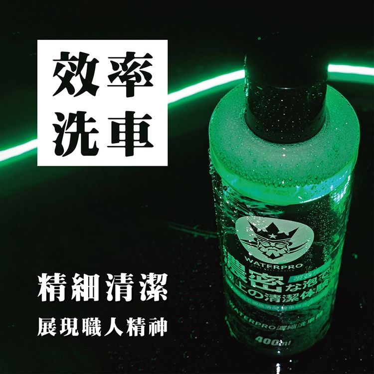 WATERPRO  濃縮洗車精白茶清香抑菌效果中性配方