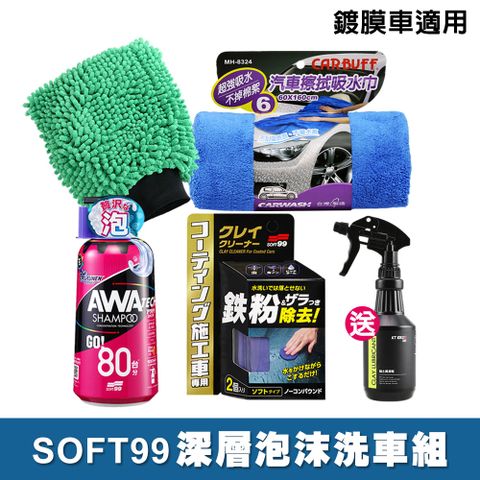 SOFT99 深層泡沫洗車組/鍍膜車適用(洗車精+清潔黏土+CARBUFF洗車手套與吸水巾+送磁土潤滑劑)