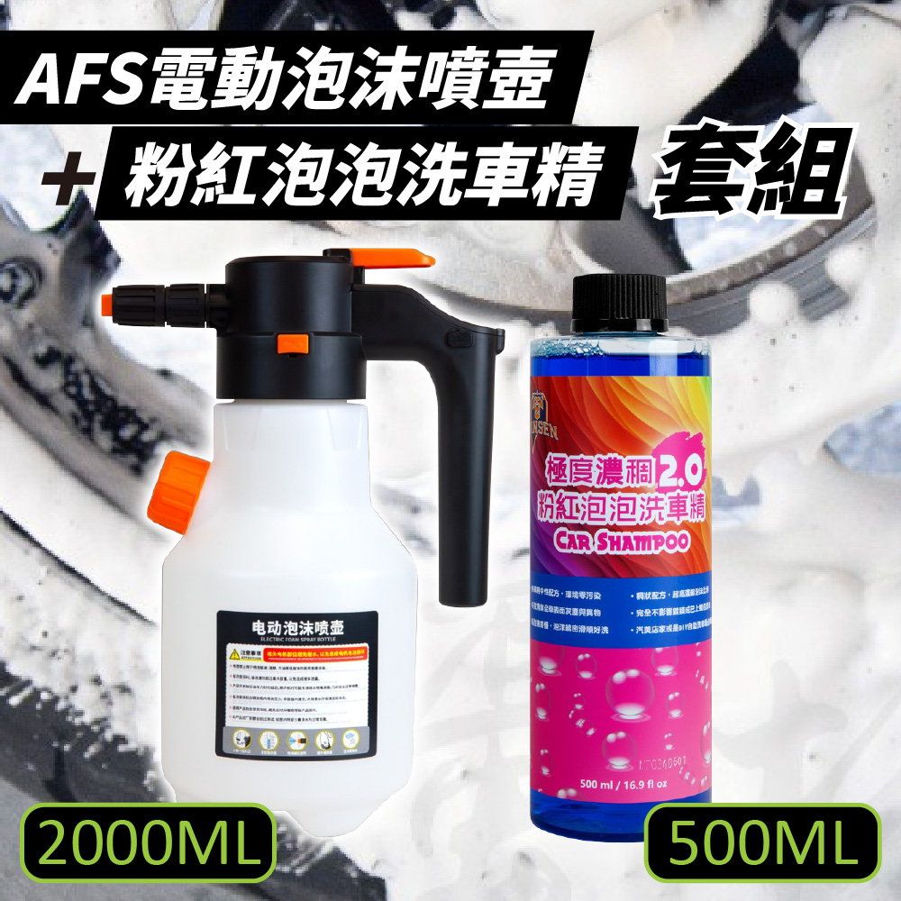 OLIMA 歐樂瑪 AFS電動泡沫噴壺+極度濃稠粉紅泡泡洗車精2.0. 500ml 