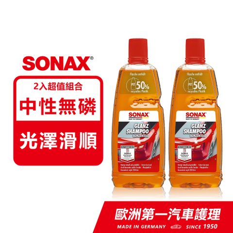 SONAX 德國原裝 光滑洗車精2入組｜官方直送