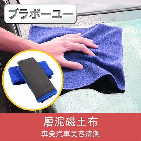 汽車污漬一擦而淨ブラボ一ユ一專業汽車美容清潔磨泥磁土布 藍/1入