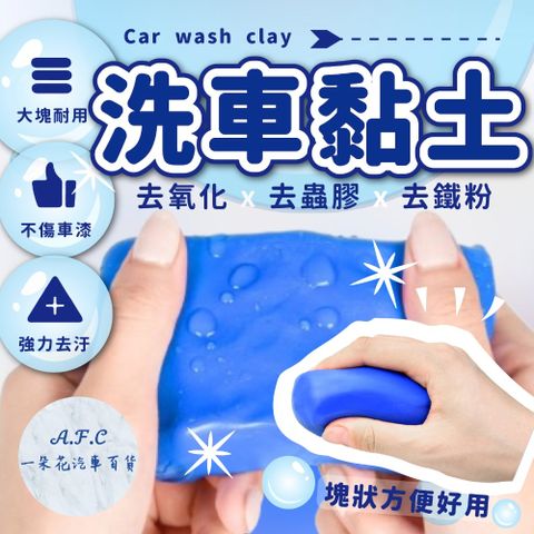 【A.F.C 一朵花】洗車黏土 美容黏土 洗車磁土 汽車美容 車用黏土 清潔去汙 高效洗車泥