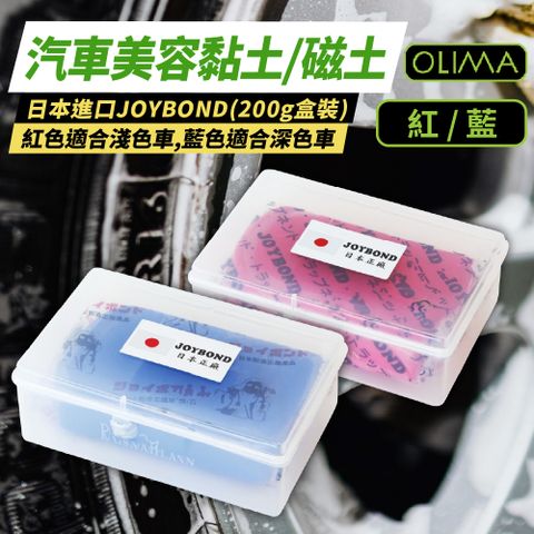 OLIMA 歐樂瑪 JOYBOND 潔朋車用磁土200g[4入組] 車用美容黏土 日本進口 洗車泥 美容磁土 去鐵粉 去柏油 鍍膜