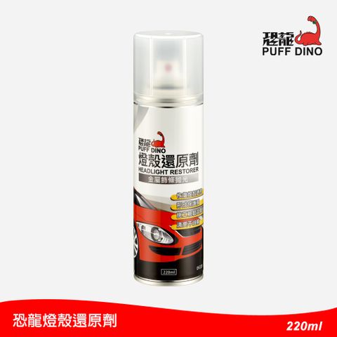 PUFF DINO 恐龍 燈殼還原劑220ml