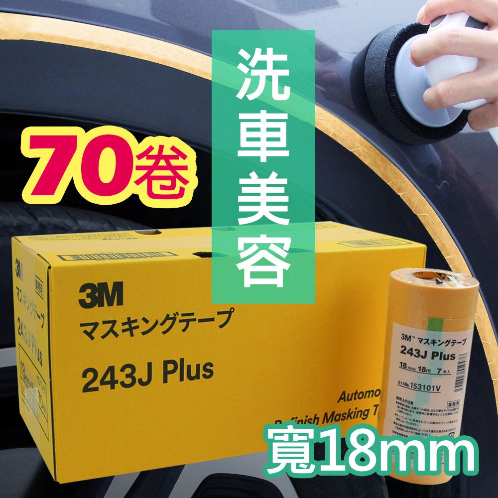 3M  遮蔽膠帶 黃色 (70卷/盒) 寬18mm*18m #PN243J/和紙膠帶