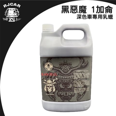 RJCAR 黑惡魔 深色車款專用釉蠟 蓋紋/加深光澤 一加侖