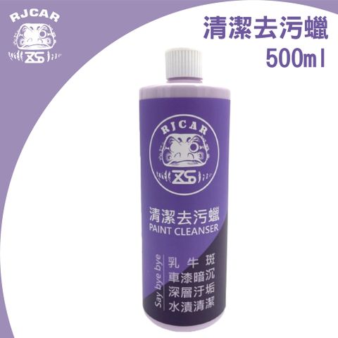 RJCAR 清潔去汙蠟500ml + 小黑圓棉*3+纖維布G/Y/R