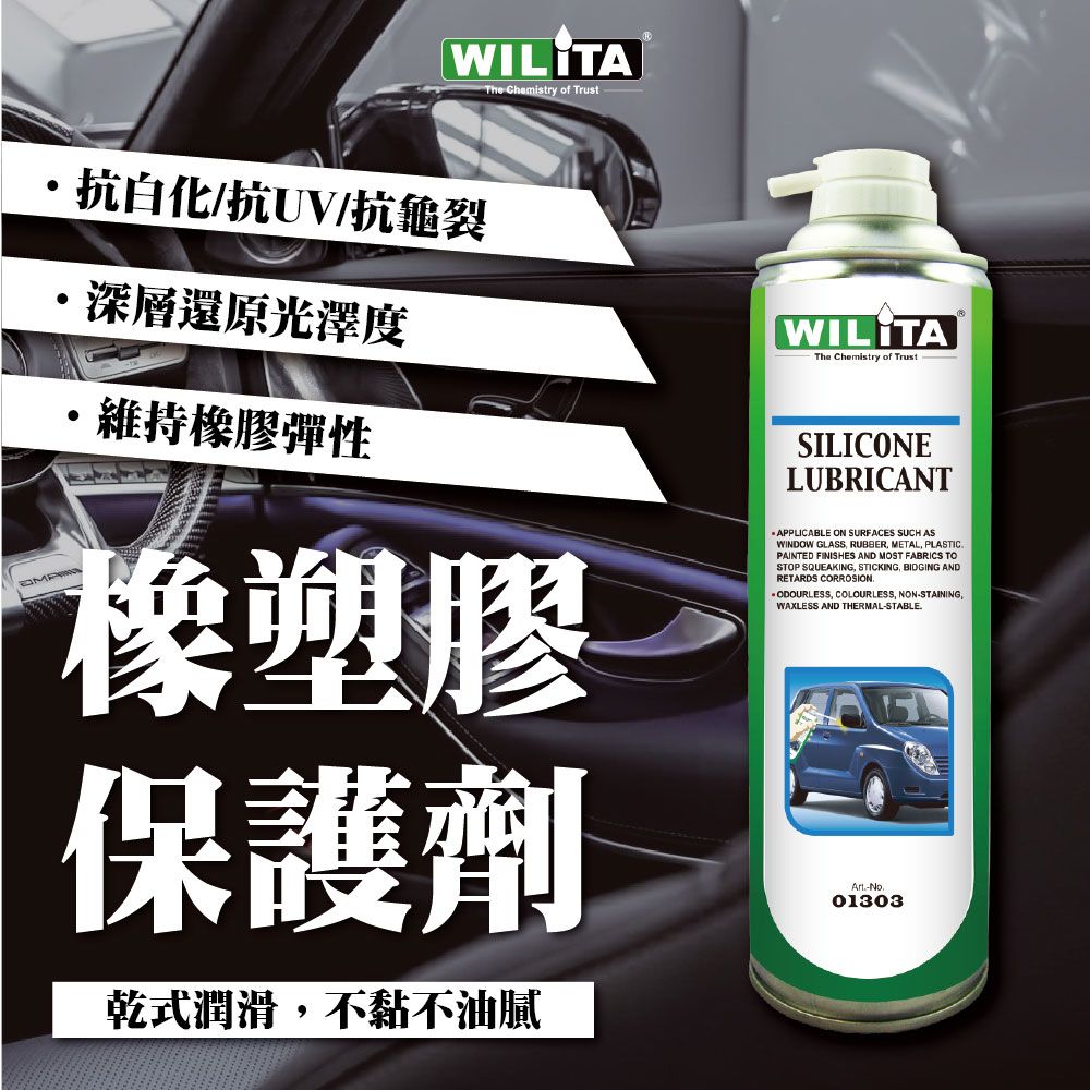  極佳的透明潤滑保護層~【WILITA 威力特】橡塑膠保護劑600ml塑料還原劑2入