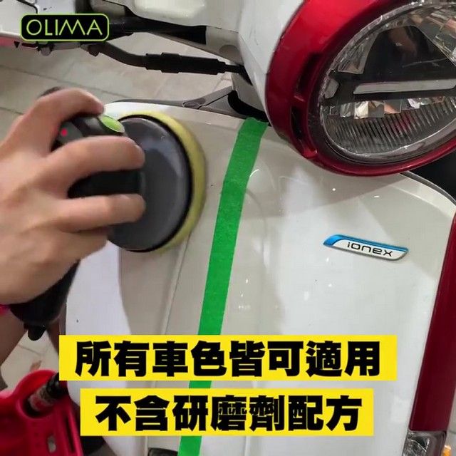 OLIMA所有車色皆可適用不含研磨劑配方